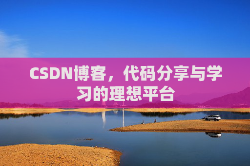 CSDN博客，代码分享与学习的理想平台